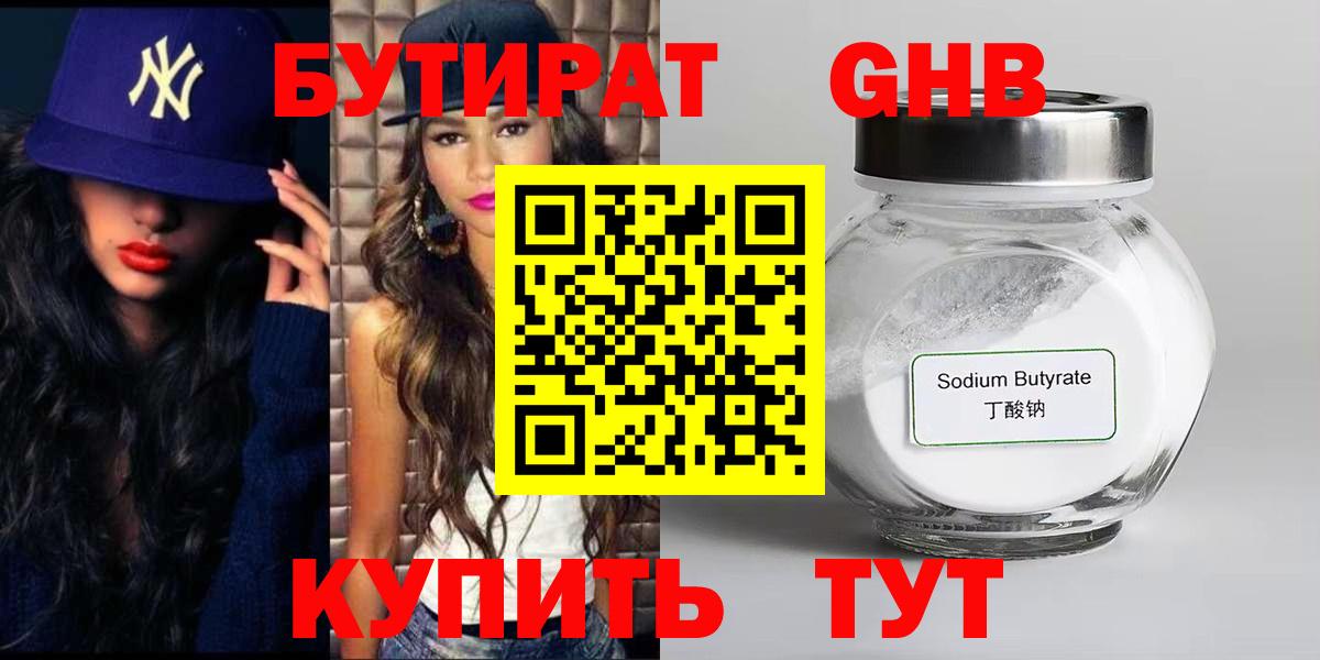 БУТИРАТ GHB Южно-Сахалинск