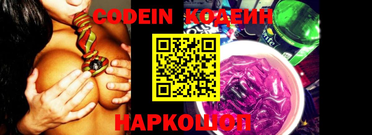 Codein напиток Lean (лин)  Вход с VPN  Южно-Сахалинск 
